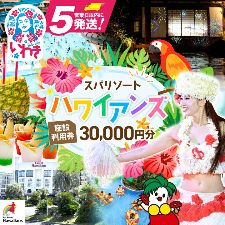 楽天市場】【ふるさと納税】スパリゾート ハワイアンズ 選べる 施設  