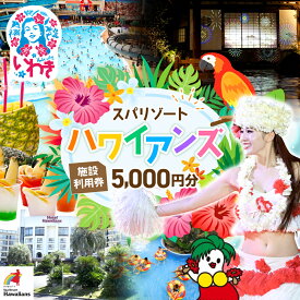 【ふるさと納税】スパリゾート ハワイアンズ 施設利用券 5,000円分 チケット 利用チケット 入場券 宿泊代 ホテルハワイアンズ モノリスタワー ウイルポート フラダンス レジャー 観光 旅行 家族旅行 夏休み スパ プール 温水プール 福島県 いわき市