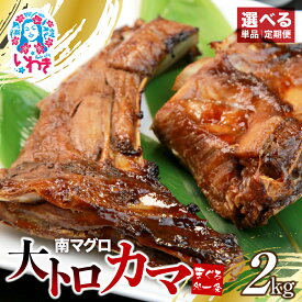 【ふるさと納税】 南マグロ 大トロ カマ 2kg (8〜16片入) 加熱用 選べる 回数 定期便 ｜ 冷凍 塩焼き 煮付け まぐろ 鮪 マグロ 焼き魚 高級種 希少部位