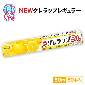 【ふるさと納税】ラップ NEW クレラップ レギュラー 30cm×50m 30本 セット 日用品 消耗品 キッチン用品 台所用品 人気 おすすめ 送料無料 まとめ買い ニュークレラップ キッチンラップ クレハ 食品保存 食品ラップ 日本製 フードラップ 食品用 ラップフィルム