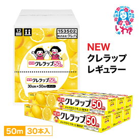 【ふるさと納税】ラップ NEW クレラップ レギュラー 30cm×50m 30本 セット 日用品 消耗品 キッチン用品 台所用品 人気 おすすめ 送料無料 まとめ買い ニュークレラップ キッチンラップ クレハ 食品保存 食品ラップ 日本製 フードラップ 食品用 ラップフィルム ベルマーク