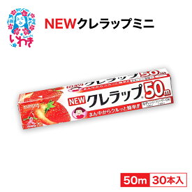 【ふるさと納税】ラップ NEW クレラップ ミニ 22cm×50m 30本 セット 日用品 消耗品 キッチン用品 台所用品 人気 おすすめ 送料無料 ニュークレラップ クレハ 切りやすい パッと切れる 台所 らっぷ まとめ買い ベルマーク キャンペーン