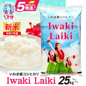 【ふるさと納税】米 令和7年 5kg 〜 25kg (5kg 袋) コシヒカリ 白米 精米 小分け いわき産100% ブランド米 〈 Iwaki Laiki 〉こしひかり コメ こめ お米 国産 いわき 福島 5kg以上 送料無料 ハワイ イワ