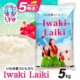 【ふるさと納税】米 令和6年 5kg 10kg 20kg 25kg (5kg 袋)コシヒカリ 白米 精米 選べる 小分け いわき産100％ ブランド米 【Iwaki Laiki】こしひかり コメ こめ お米 国産 いわき 福島 5kg以上 送料無料 ハワイ イワキライキ