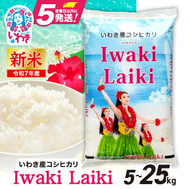 【ふるさと納税】米 令和7年 5kg 〜 25kg (5kg 袋) コシヒカリ 白米 精米 小分け いわき産100％ ブランド米 〈 Iwaki Laiki 〉こしひかり コメ こめ お米 国産 いわき 福島 5kg以上 送料無料 ハワイ イワキライキ