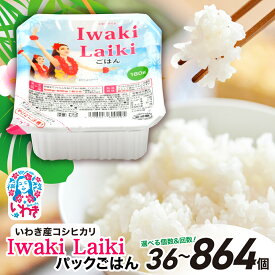 【ふるさと納税】Iwaki Laikiパックごはん　選べる内容量（180g×3食×12袋 36個/180g×3食×24袋 72個）選べる定期便（2回～12回）コシヒカリ 白米 パックライス パックご飯 いわき産100％ ブランド米 こしひかり コメ こめ お米 国産 いわき 福島 選べる 送料無料 ハワイ