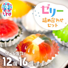 【ふるさと納税】ゼリー のイエ 12個 /16個 詰め合わせ セット｜ 数量限定 いわき 懐かしの味 カラフル 菓子 おかし スイーツ デザート 食品 人気 おすすめ 送料無料 福島県 ぜりー ゼリーの家｜年内発送 年内配送 ZR001　ZR001-16s
