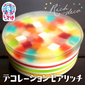 【ふるさと納税】ゼリーのイエ デコレーションモアリッチ｜ 数量限定 いわき 懐かしの味 カラフル 菓子 おかし スイーツ デザート 食品 人気 送料無料 福島県 ぜりー ゼリーの家 果物 フルーツ ご褒美｜ZR002