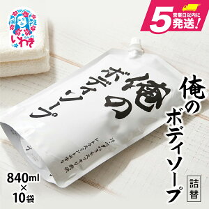 yӂ邳Ɣ[Łz̃{fB\[vilցj840ml×10 | {fB\[v Y VgX~g pi Ό XLPA  {fBPA CI jIC΍ lC  