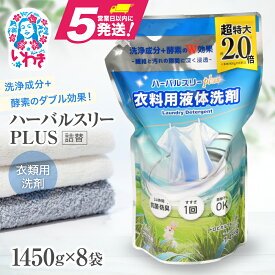 【ふるさと納税】洗濯洗剤 ハーバルスリー PLUS 詰替用 (1450g×8袋) | 液体 超特大サイズ 洗濯 洗剤 衣類用 クリーナー 日用品 人気 おすすめ 抗菌 防臭 トロピカルフルーツ 詰替え用 詰め替え つめかえ用 送料無料