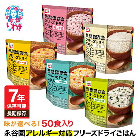 【ふるさと納税】【7年保存可能】永谷園 アレルギー対応 フリーズドライごはん 選べるタイプ 5年保存 白飯 わかめ味 梅しそ味 カレー味 ピラフ味 50食入り 長期保存 ご飯 保存食 防災備蓄 常温保存 地震 避難 緊急 災害 軽量 持ち運び 簡単調理 軽量 詰め合わせ 非常食セット