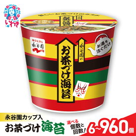 【ふるさと納税】永谷園 カップ入 お茶づけ海苔 6個入 選べる内容量（6個〜960個）｜お茶漬け 茶づけ お茶漬け のり nori インスタント カップ 個包装 簡単 便利 常温保存 備蓄 保存食 まとめ買い 業務用 詰め合わせ 食べ比べ 返礼品 防災 災害対策 非常食 常備食 マルト