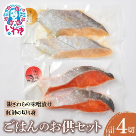 【ふるさと納税】ごはんのお供セット | ごはんのお供セット 鮭 塩紅鮭 銀さわら 味噌漬け 詰め合わせ 食べ比べ ごはんのおとも 惣菜 ギフト 贈答用 | NS006