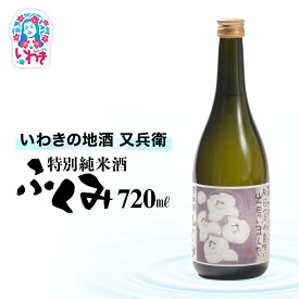 【ふるさと納税】いわきの地酒又兵衛　特別純米酒　ふくみ　選べる容量（300ml/720ml） | いわき 地酒 又兵衛 特別純米酒 ふくみ 日本酒 米の旨味 酒米 贈答用 ギフト 限定品 冷酒 燗酒 食中酒 伝統醸造 甘口 5000円 5000円以内| DW012-oya