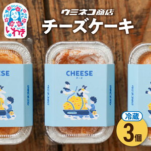【ふるさと納税】ウミネコ商店のチーズケーキ 3個入り | ウミネコ商店 チーズケーキ スイーツ 洋菓子 濃厚 ベイクドチーズケーキ 個包装 お取り寄せ ギフト プレゼント デザート 贈答用 | U