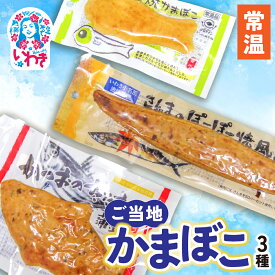 【ふるさと納税】ご当地かまぼこ3種【常温】 | 目光 焼かまぼこ 皮ごと すり身 おつまみ ご飯のお供 常温 貴千 いわき市 ふるさと納税 5000円以内| AB006