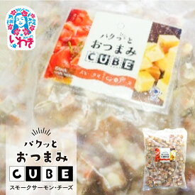 【ふるさと納税】パクっとおつまみCUBE スモークサーモン&チーズ | 業務用 大容量 チーズたっぷり おつまみCUBE ぱくっとキューブ サイコロ 貴千 いわき市 ふるさと納税 | AB008