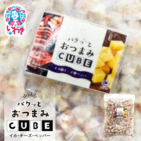 【ふるさと納税】パクっとおつまみCUBE イカ&チーズ&ペッパー | 業務用 大容量 チーズたっぷり おつまみCUBE ぱくっとキューブ サイコロ 貴千 いわき市 ふるさと納税 | AB009