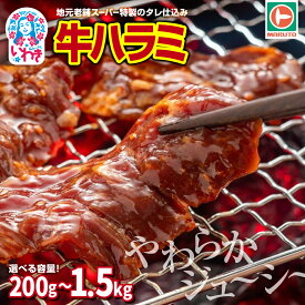 【ふるさと納税】味付き牛ハラミ　選べる内容量（200g〜1.5kg）小分け 大容量 | 単品 定期便 特製タレ 焼くだけ 手作業で加工 焼肉 お取り寄せ バーベキュー ふるさと納税はらみ ふるさと納税ハラミ 柔らかい やわらかい 父の日 スーパー マルト 新着 5000円 5000円以下