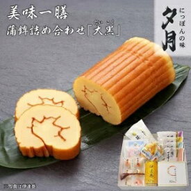 【ふるさと納税】夕月　美味一膳蒲鉾詰合せ【大黒】（だいこく） | 夕月蒲鉾 美味一膳蒲鉾 詰合せ 大黒 かまぼこ セット ギフト 手土産 高級 老舗 伝統 魚練り物 こだわり 旨味 贅沢 食卓 祝い 詰め合わせ 魚介 惣菜 | AC005