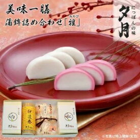 【ふるさと納税】夕月　美味一膳蒲鉾詰合せ【雅】（みやび） | 夕月美味一膳蒲鉾詰合せ 雅 蒲鉾 詰合せ 高級 手土産 老舗 伝統 魚練り物 上品 上質 黄金 雅 魚介 惣菜 贅沢 食卓 プレミアム 詰め合わせ 和風 | AC009