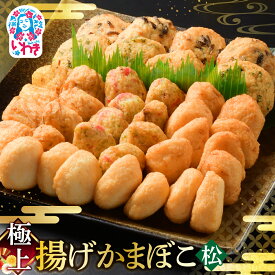 【ふるさと納税】極上揚げかまぼこ 松セット | 極上 揚げかまぼこ 松セット ギフト 贈答用 いわき 手作り 無でんぷん ふわぷり食感 福島県 いわき市 ふるさと納税 貴千 | AB004-matsu