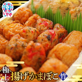 【ふるさと納税】極上揚げかまぼこ 竹セット | 極上 揚げかまぼこ 竹セット ギフト 贈答用 いわき 手作り 無でんぷん ふわぷり食感 福島県 いわき市 ふるさと納税 貴千 | AB004-take