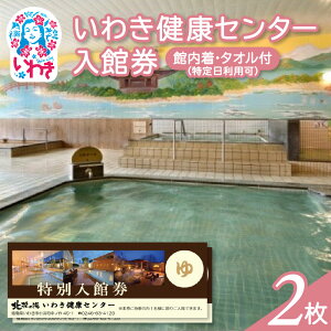【ふるさと納税】いわき健康センター入館券 選べる枚数(1枚/2枚)&館内着有無&特定日利用可否 | いわき健康センター 入館券 温泉 館内着 タオル付き ふるさと納税 日帰り入浴 手ぶらOK サ