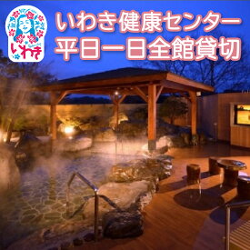 【ふるさと納税】いわき健康センター　平日一日全館貸切 | いわき健康センター 平日全館貸切 一日貸切プラン 岩盤浴 ロウリュ付 タオル付 手ぶらOK 団体利用OK プライベート 温泉ランド リラクゼーション 癒し施設 | CB003