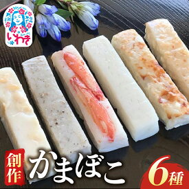 【ふるさと納税】創作かまぼこ「シーフードケーキ」Dセット | 創作かまぼこ シーフードケーキ ギフトセット 魚介 蒲鉾 彩り 詰め合わせ 手土産 おつまみ 老若男女 いわき 福島 ケーキ風 食べ比べ チーズ かに 貝柱 プレゼント 食感しっかり ホームパーティー | CA004