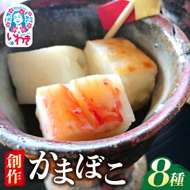 【ふるさと納税】創作かまぼこ「シーフードケーキ」Eセット | 創作かまぼこ シーフードケーキ 8種セット 詰め合わせ かに 貝柱 いわし ポテトチーズ くんかま 青のり 蒲鉾 練り物 ギフト おつまみ 彩り豊か 食べ比べ 手土産 おしゃれ 福島県いわき市 | CA005
