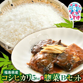 【ふるさと納税】秋の味覚、令和7年福島県産コシヒカリとさんま甘露煮等のお惣菜B | 福島県産 コシヒカリ 令和7年米 和食 惣菜セット さば味噌煮 さんま甘露煮 にしん甘露煮 鰹昆布炊き ギフト 詰め合わせ 常温保存可 朝食 昼食 夜食 惣菜 セット お米 米 | BF042