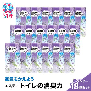 【ふるさと納税】空気をかえようエステー トイレの消臭力 ラベンダー18個1ケース | トイレの消臭力 消臭芳香剤 エステー製品 トイレ用消臭剤 ナノパウダー ラベンダー 強力消臭 長持ち香