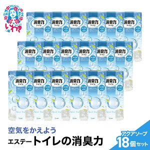 【ふるさと納税】空気をかえようエステー トイレの消臭力 アクアソープ18個1ケース | トイレの消臭力 消臭芳香剤 エステー製品 トイレ用消臭剤 ナノパウダー 強力消臭 長持ち香り アクア