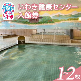 【ふるさと納税】いわき健康センター入館券　選べる枚数（1枚/2枚）&館内着有無&特定日利用可否 | いわき健康センター 入館券 温泉 館内着 タオル付き ふるさと納税 日帰り入浴 手ぶらOK サウナ リラックス ギフト券 地元応援 健康ランド 癒やし施設 食事処あり | CB002-oya