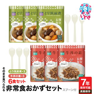 【ふるさと納税】【7年保存】そのまま食べられる 非常食おかず6食セット(スプーン付) | そのまま食べられる 7年保存 長期保存 非常食 おかず セット レトルト 保存食 備蓄用 災害用 常温保存