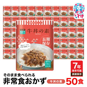 【ふるさと納税】【7年保存】そのまま食べられる 非常食おかず 牛丼の素 50食 レトルト 長期保存 地震 避難 | そのまま食べられる 7年保存 長期保存 非常食 おかず セット 保存食