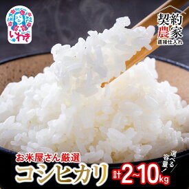 【ふるさと納税】【契約農家直接仕入れ米】福島県いわき市産「コシヒカリ」選べる容量（2kg~10kg）令和7年産 新米（おいしい炊き方ガイド付き） | 福島県産米 いわき市産米 東北 南東北 米どころ コシヒカリ 白米 生米 萬屋米店 炊きたて ふるさと納税 福島米 | BB102-oya