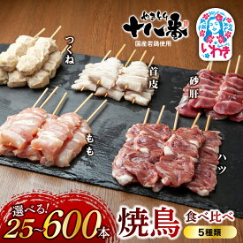 【ふるさと納税】やきとり十八番　焼鳥食べ比べセット5種　選べる内容量（25本〜100本）選べる定期便（3回/6回） | 焼鳥 食べ比べ セット 大容量 国産若鳥 秘伝のタレ 真空冷凍 焼き鳥パーティー BBQ ギフト 贈答品 福島県いわき市 地元専門店 定期便 | BB111-ver5-oya