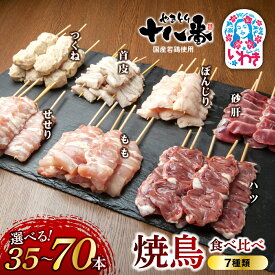 【ふるさと納税】やきとり十八番　焼鳥食べ比べセット7種　選べる内容量（35本〜70本） | 焼鳥 食べ比べ セット 大容量 国産若鳥 秘伝のタレ 真空冷凍 焼き鳥パーティー BBQ 家呑み ギフト 贈答品 福島県いわき市 地元専門店 まとめ買い おうち居酒屋 | BB111-ver7-oya