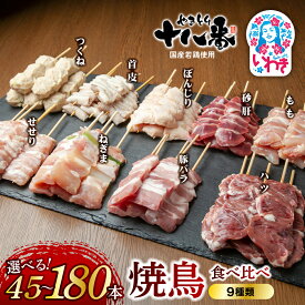 【ふるさと納税】やきとり十八番　焼鳥食べ比べセット9種　選べる内容量（45本〜180本） | 焼鳥 食べ比べ セット 大容量 国産若鳥 秘伝のタレ 真空冷凍 焼き鳥パーティー BBQ 家呑み ギフト 贈答品 福島県いわき市 地元専門店 まとめ買い おうち居酒屋 | BB111-ver9-oya