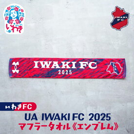【ふるさと納税】UA IWAKIFC 2025マフラータオル（エンブレム） | いわきFC 公式グッズ サッカークラブ 応援グッズ 福島県 いわき市 浜通り チームグッズ ファンサポーター プレゼント ギフト 限定 記念 公式ライセンス 可愛い キャラクター ふるさと納税 寄附返礼品 | DN072