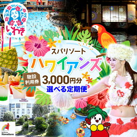 【ふるさと納税】スパリゾートハワイアンズ　施設利用券（プラン別利用券）選べる定期便 （3回/6回） | 利用チケット 入場券 宿泊代 モノリスタワー ウイルポート フラダンス レジャー 観光 旅行 プール スパ 福島県 いわき市 | ZZ018-oya
