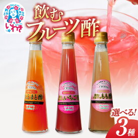 【ふるさと納税】フクハウス飲むフルーツ酢　【選べる3本セット】 | フクハウス 飲むフルーツ酢 福島産 いちご酢 とまと酢 もも酢 りんご酢 みかん酢 キウイ酢 ブルーベリー酢 梨酢 柿酢 ゆず酢 レモン酢 ぶどう酢 福島フルーツ ギフト | OF001-3-oya