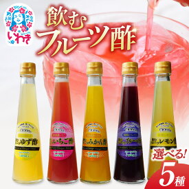 【ふるさと納税】フクハウス飲むフルーツ酢　【選べる5本セット】 | フクハウス 飲むフルーツ酢 福島産 いちご酢 とまと酢 もも酢 りんご酢 みかん酢 キウイ酢 ブルーベリー酢 柿酢 ゆず酢 レモン酢 ぶどう酢 福島フルーツ ギフト | OF001-5-oya