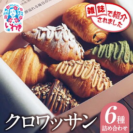 【ふるさと納税】クロワッサン 6種詰め合わせセット | クロワッサン 6種 詰め合わせ セット 産直 手作り 冷凍可 お取り寄せ ギフト プレゼント 人気 送料無料 朝食 ベーカリー 高級 こだわり しっとり サクサク 株式会社SHARE | SH001