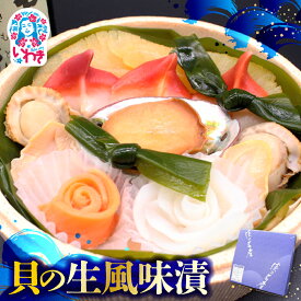 【ふるさと納税】貝の生風味漬 | 貝 漬け 海産 貝類 いわき お取り寄せ ご飯のお供 ギフト 贈答 送料無料 旬 鮮貝 旨味 風味豊か 大川魚店 福島 海鮮 おつまみ おかず 特産品 | CK012