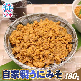 【ふるさと納税】自家製うにみそ 180g | うにみそ 自家製 いわき市 福島県 ムラサキウニ ねっとり濃厚 うに旨味 味噌一体 ご飯の友 白米によく合う お酒の肴 日本酒に合う 海鮮珍味 海鮮調味料 炊きたてご飯 料理アレンジ 高級感 贅沢調味料 海鮮ギフト | CK026