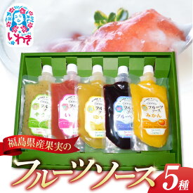 【ふるさと納税】フクハウス オール福島フルーツソース5個ギフトセット | フクハウス 福島産 いちご みかん キウイ ブルーベリー ゆず フルーツソース 健康ドリンク 美容 ダイエット 甘さを控えめ 福島フルーツ ギフト プレゼント | OF002