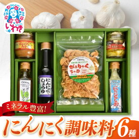 【ふるさと納税】フクハウスにんにく調味料6種 各1個セット | フクハウス にんにく調味料 6種セット にんにく塩 にんにく醤油 フライドガーリック 香味食用油 水耕栽培 発芽にんにく きざみにんにく にんにく味噌 ニンニク 万能調味料 にんにく | OF003